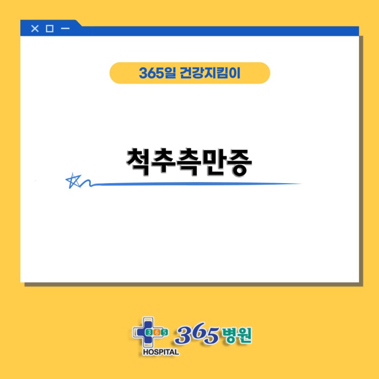  [창원마산 척추관절 디스크 365병원] 허리통증 척추측만증