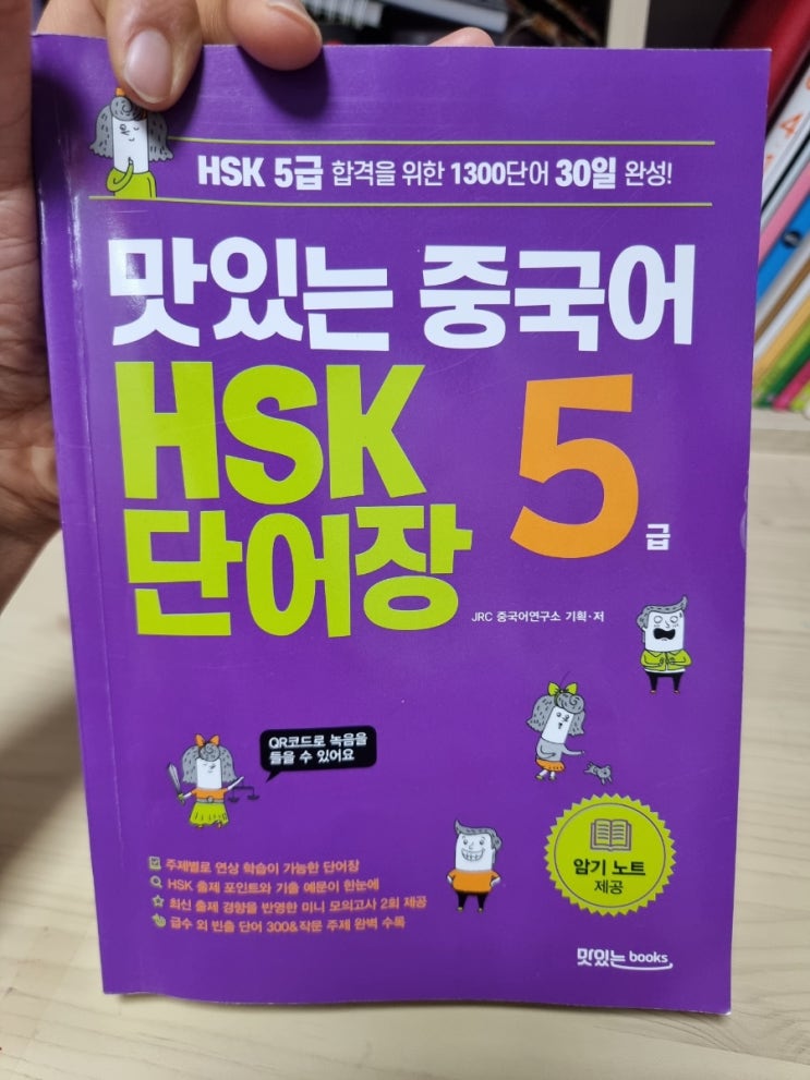  맛있는 중국어 HSK 5급 단어장 서평