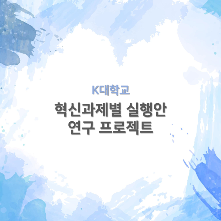  혁신과제별 실행안 연구 프로젝트 - K대학교 사례