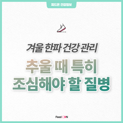  겨울철 건강 관리 | 한파에 특히 조심해야 할 이 질병은?