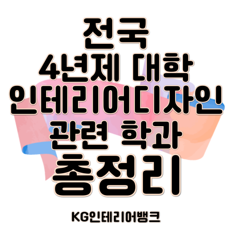 인테리어디자인 관련 학과 4년제 대학 총정리 :: 실내건축학과, 실내디자인, 공간디자인 인테리어디자인 관련 학과 4년제 대학 총정리 :: 실내건축학과, 실내디자인, 공간디자인