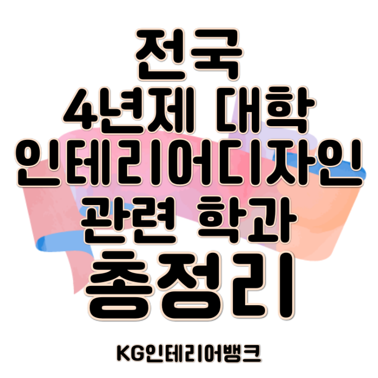 인테리어디자인 관련 학과 4년제 대학 총정리 :: 실내건축학과, 실내디자인, 공간디자인