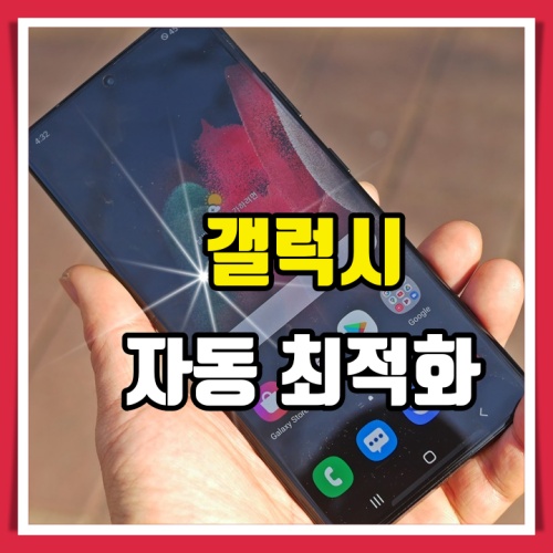  스마트폰 자동최적화 매일 새것 같은 갤럭시폰