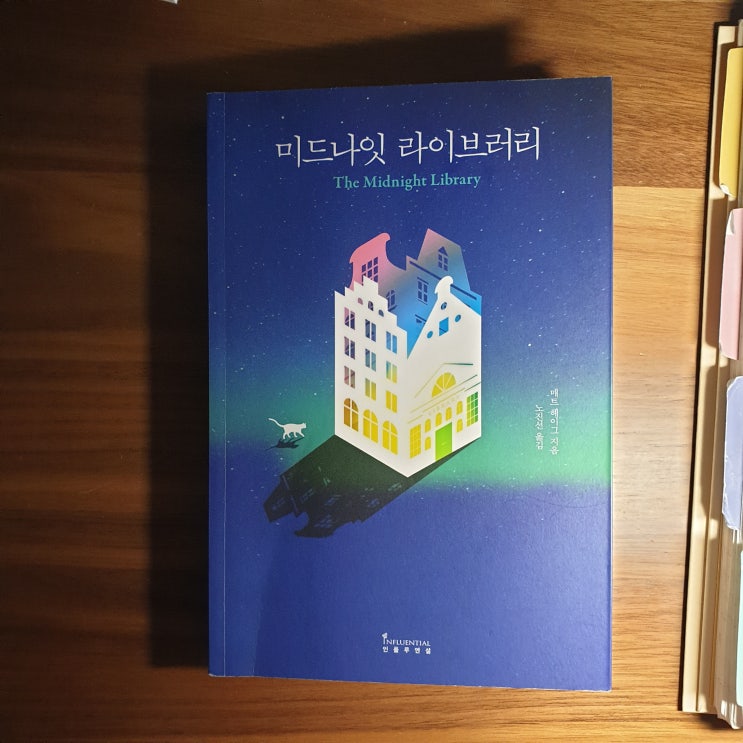  미라클 독서 61 - [미드나잇 라이브러리] 다시 그 순간을 살아 볼 수 있다면~  매트 헤이그