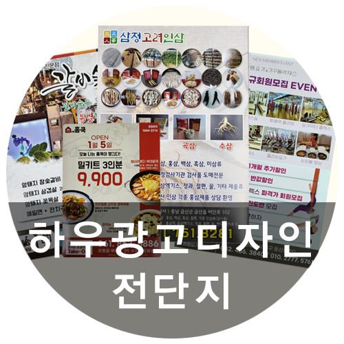  [하우광고디자인] 하우디자인의 전단지 모음집! 원하는 모습으로 만들어드리는 하우디자인입니다!