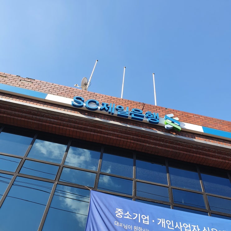   [애드센스] SC제일은행에서 타행은행으로 외화송금하기 (SC→신한은행, 애드센스로 받은 달러 그대로 이체)는 반드시 은행 지점방문이 필수️