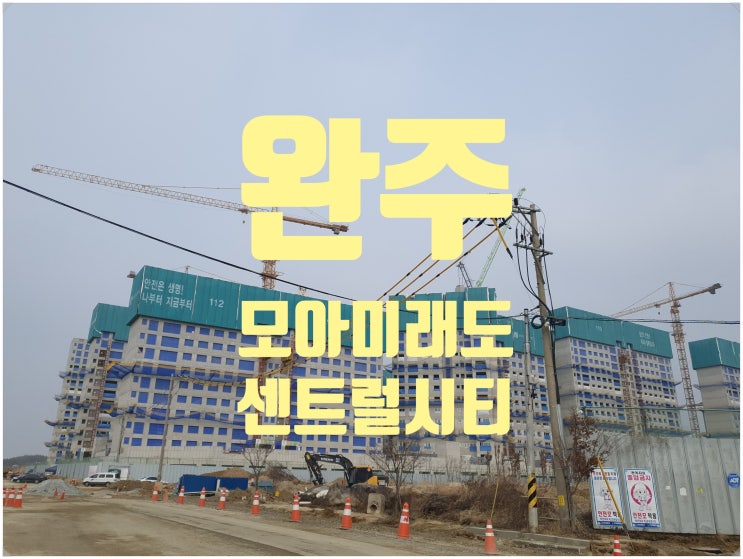  완주복합행정타운 (운곡지구) 모아미래도 센트럴시티 공사 현장