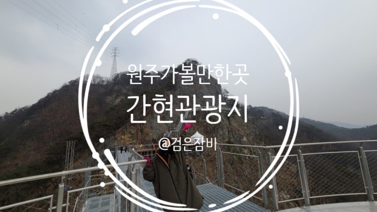  소금산그랜드밸리[원주 간현관광지](feat. 원주 소금산 출렁다리, 원주 소금 잔도, 원주 스카이타워 )