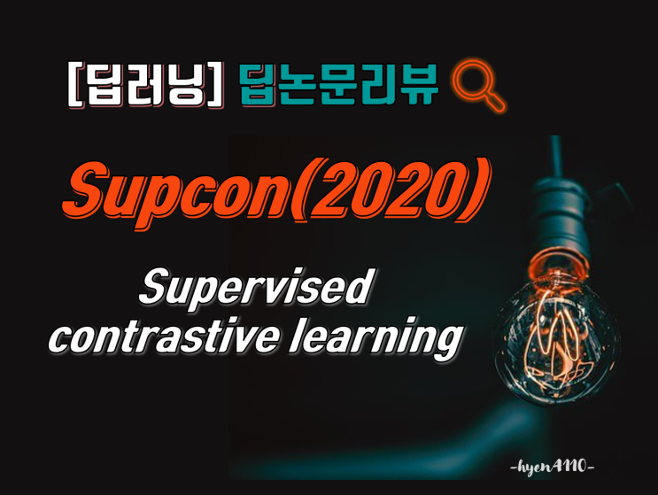  [딥러닝][딥논문리뷰] SupCon(2020), Supervised Contrastive Learning