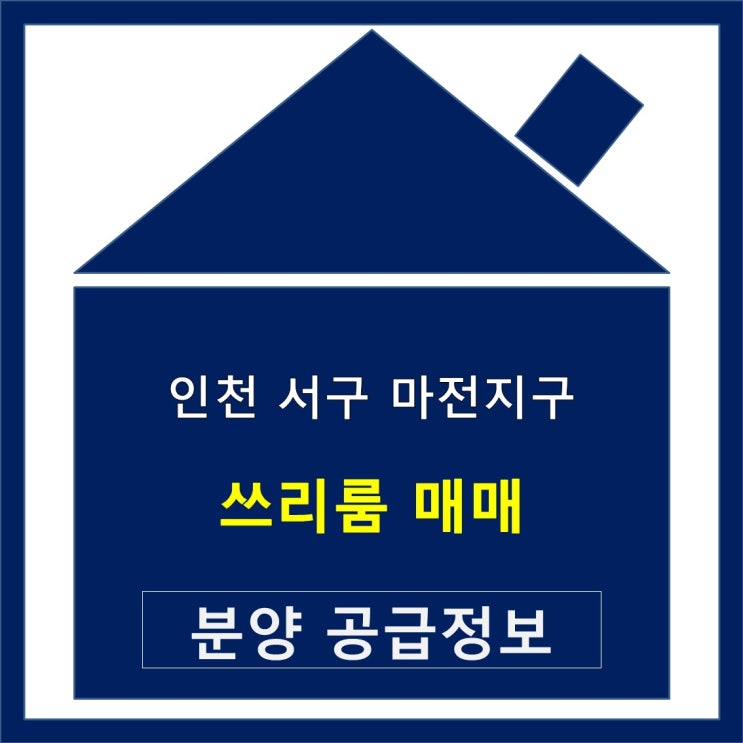 인천 서구 마전지구 쓰리룸 빌라 매매 따끈한 정보