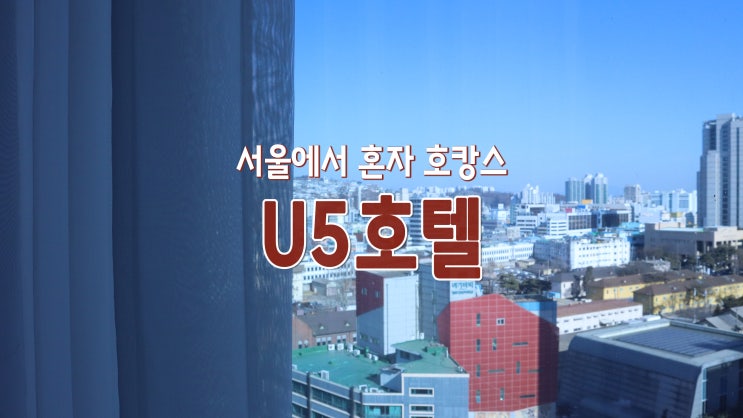 서울에서 혼자 호캉스 'U5호텔' 서울에서 혼자 호캉스 'U5호텔'