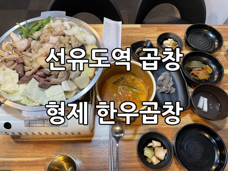  선유도역 맛집 형제곱창 한우라고?