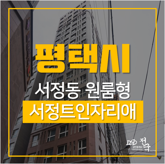 평택경매, 서정동 오피스텔 서정트인자리애 2차 원룸 서정리역 평택경매, 서정동 오피스텔 서정트인자리애 2차 원룸 서정리역