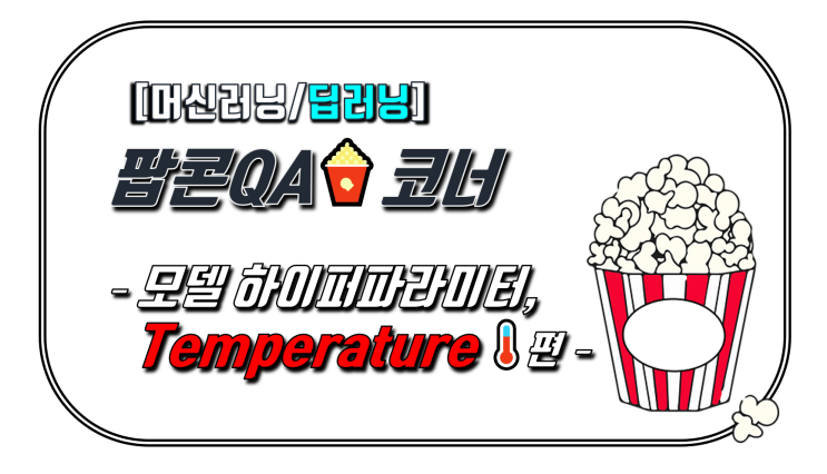  [딥러닝][팝콘QAc] 하이퍼파라미터 temperature, 어디에 쓰는 걸까?