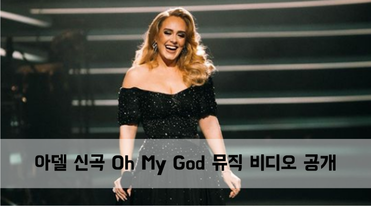  [News] 아델 신곡 Oh My God 뮤직 비디오 공개