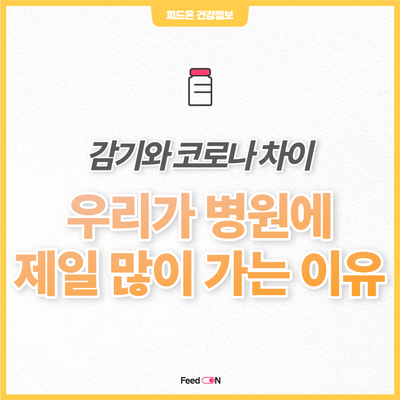  감기와 코로나의 차이를 아시나요?