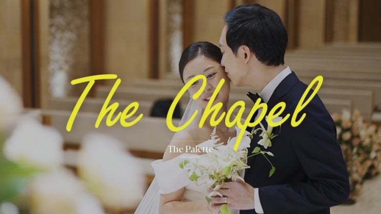  [4K] 더채플앳청담_뮤직비디오형 웨딩영상, 본식DVD / 더팔레트 필름