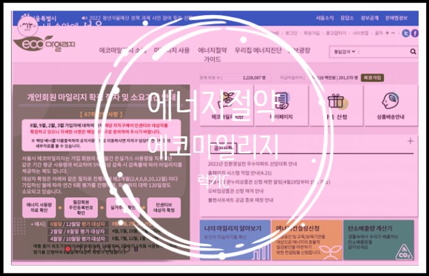  서울시 에코 마일리지로 에너지 비용 줄이고 지구도 살리고