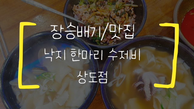  [장승배기/맛집] 낙지 한 마리 수제비 상도점
