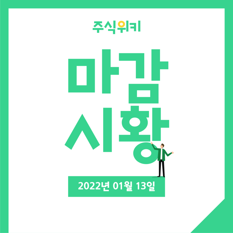 『 주식위키 』 2022년 01월 13일 마감시황