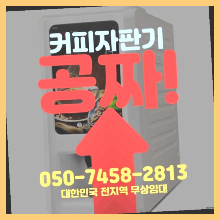  장사동 사무실커피머신 서울자판기 무료임대