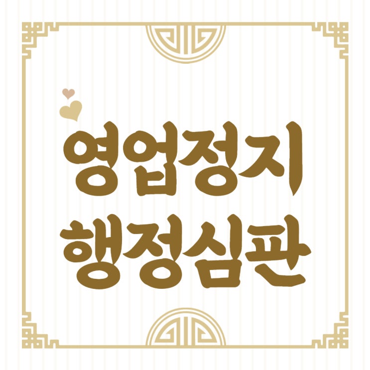  영업정지행정심판 : 영업정지구제 등을 받는 방법