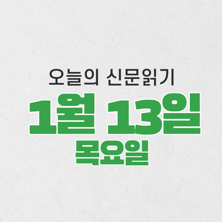 [오늘의 신문 읽기] 1월 13일