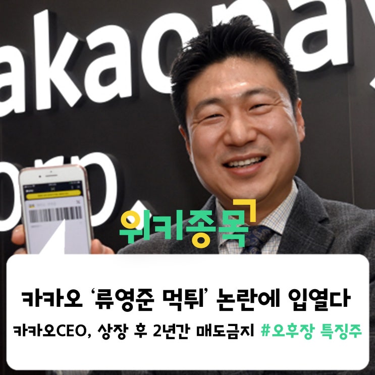 [위키종목] "카카오 CEO, 상장 후 2년간 매도금지", '류영준 먹튀' 논란에 입열다