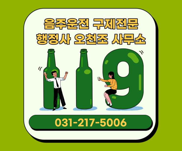  수원 음주운전, 행정사 면허취소 구제 가능할까요?