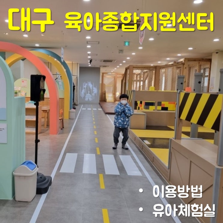  대구 서구에 있는 육아종합지원센터 영유아체험실 이용후기