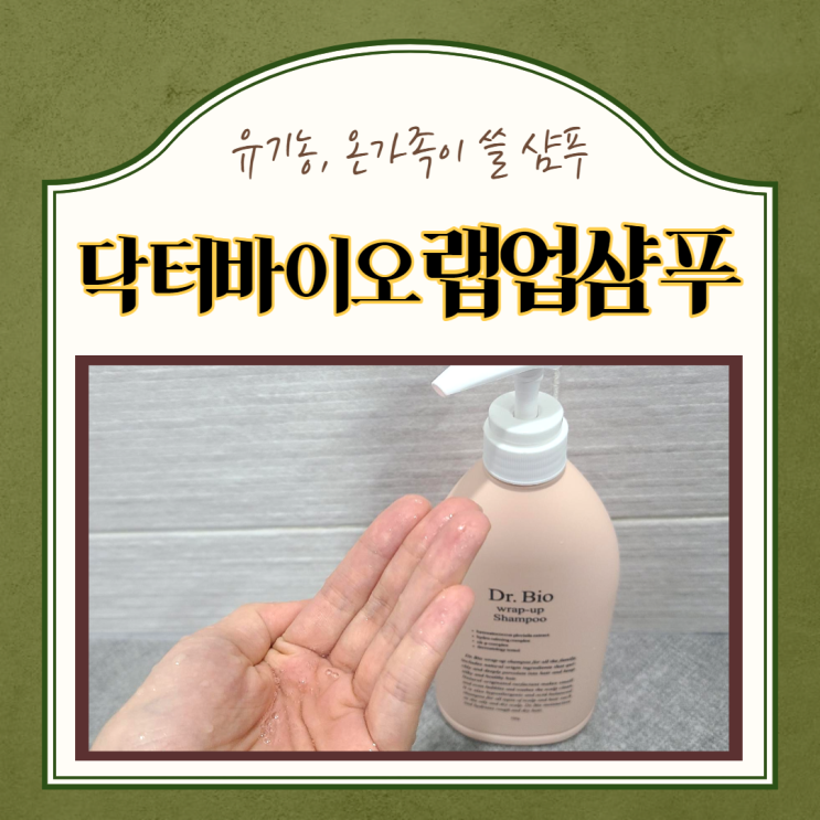  닥터바이오 랩업 샴푸)샴푸추천, 유기농샴푸, 온가족샴푸