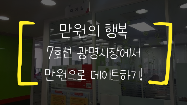 7호선데이트 광명시장 데이트 추천 만원의 행복?!
