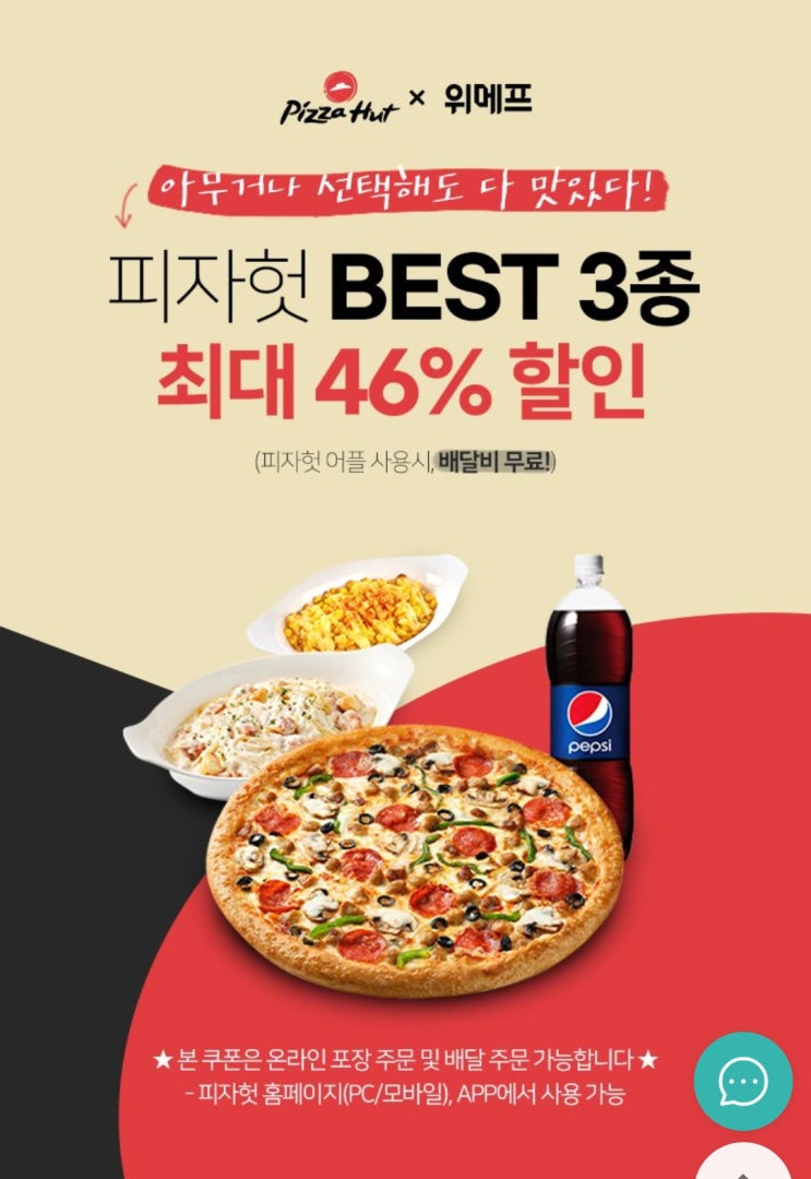  위메프 피자헛 46%할인 한정수량 쟁이세요. (배달비무료)