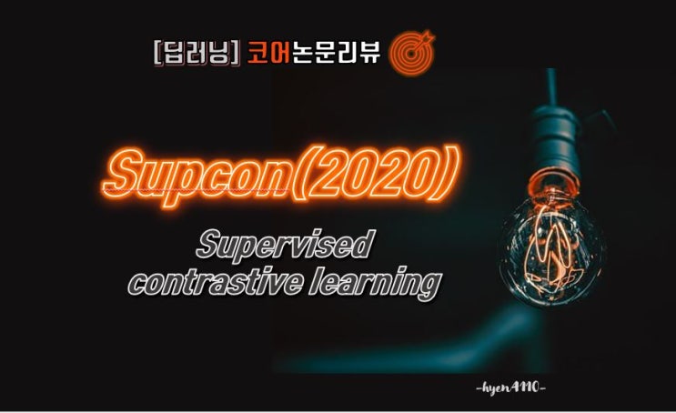  [딥러닝][코어논문리뷰] SupCon(2020), Supervised Contrastive Learning