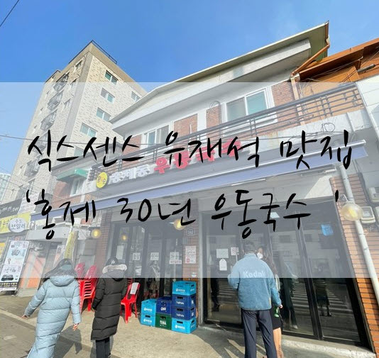  [은평구 맛집] 식스센스 유재석 맛집 '홍제30년우동국수'