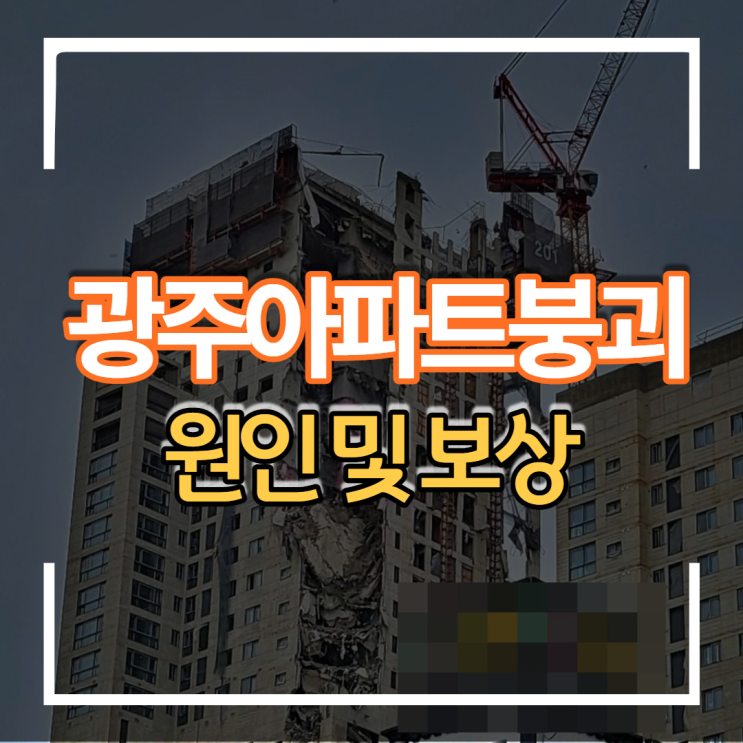  광주 서구 화정동 현대 아이파크 아파트 외벽 붕괴 원인 및 보상전망