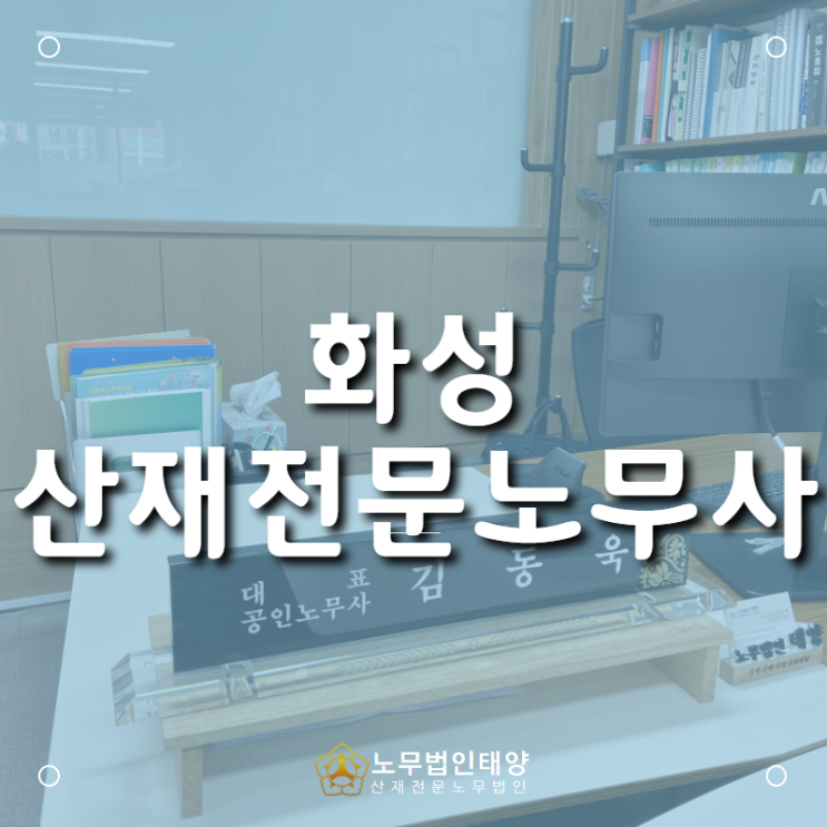 화성 산재보험 전문 노무사를 찾는다면, 노무법인 태양