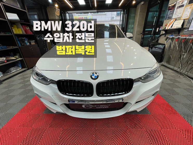  송도 수입차 범퍼 교체 없이 복원 받으세요.