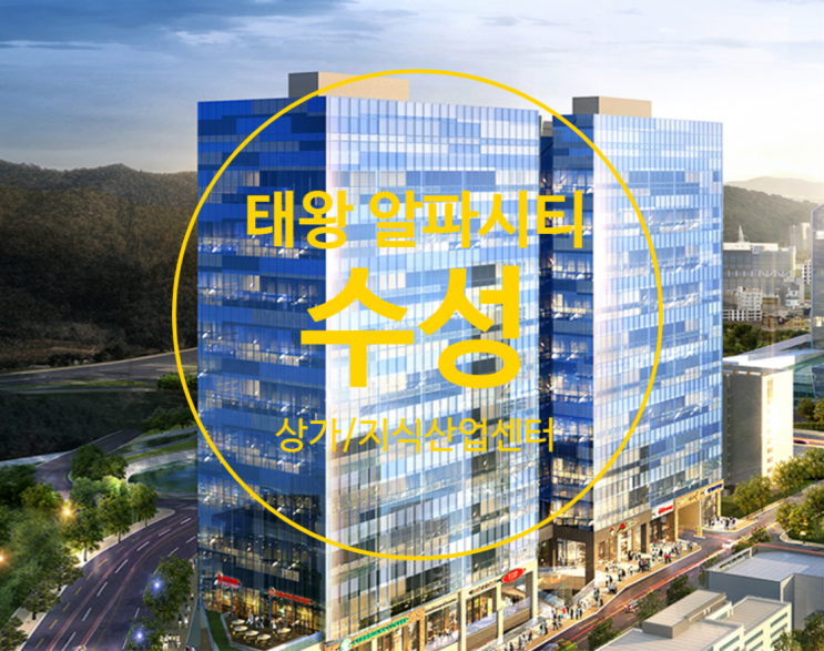  태왕 알파시티 수성 상가 및 지식산업센터 매매 있어요