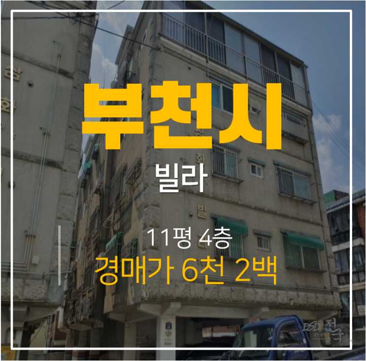 부천경매,  삼성하이츠빌 10평 6천 소새울역 부천빌라