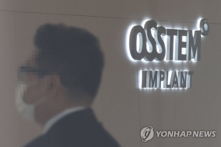 오스템임플란트, 임원 과실 배상 대비 50억원대 보험 가입 오스템임플란트, 임원 과실 배상 대비 50억원대 보험 가입
