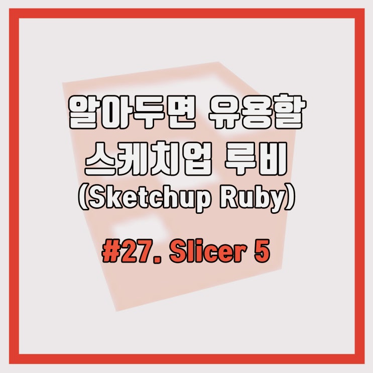 #27 스케치업 루비 (sketchup Ruby) 알아두면 유용할 루비           `Slicer 5` 1/2 기본 사용법