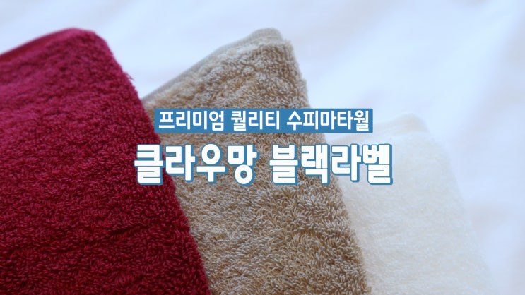 프리미엄 퀄리티 '클라우망 수피마타월 블랙라벨'