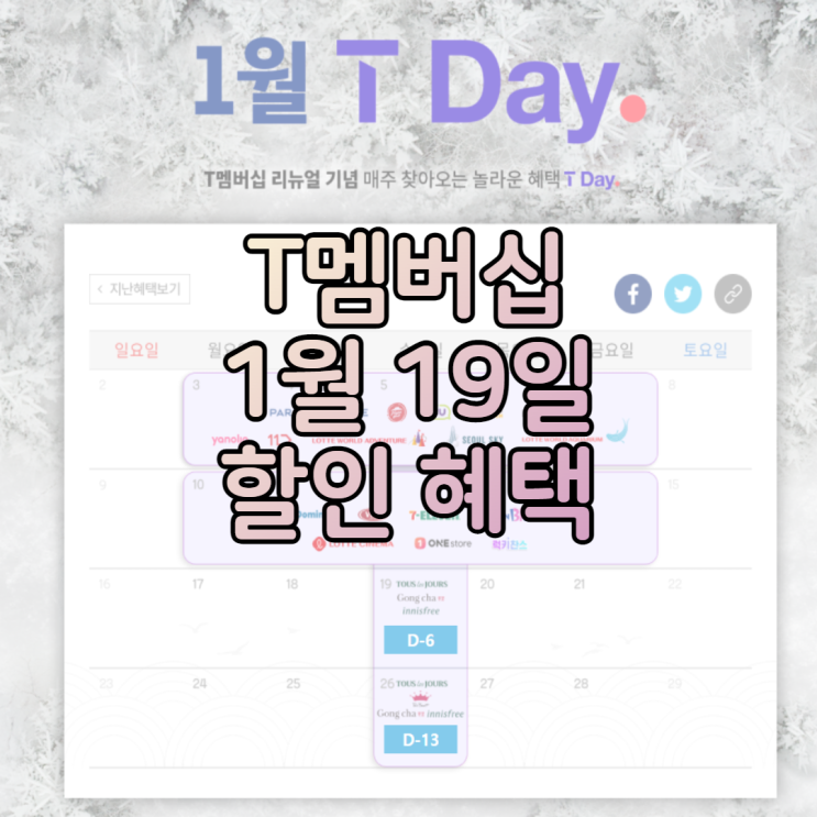  T멤버십 TDAY(티데이) 1월 19일 할인 혜택