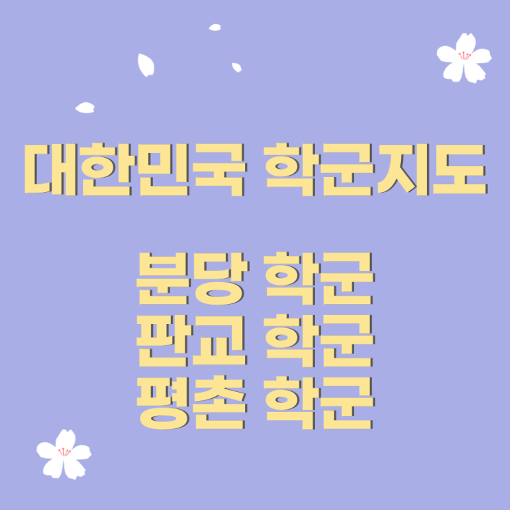  심정섭의 대한민국 학군지도 네번째 이야기!      #공투부 #진와이스 #분당학군 #판교학군 #평촌학군 #분당#판교#평촌#성남#안양#학군지도#심정섭#심정섭의학군지도