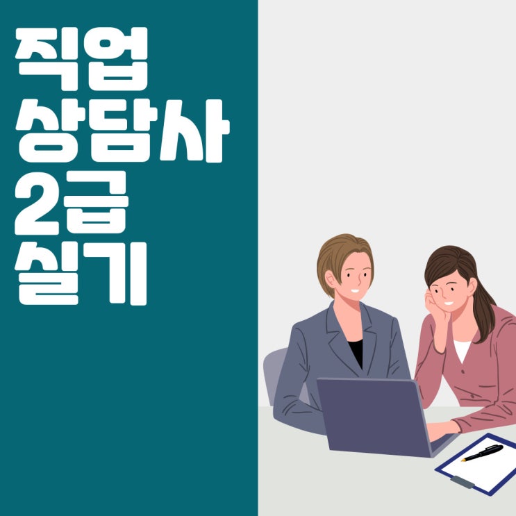 직업상담사2급 실기 출제기준 파악하자 직업상담사2급 실기 출제기준 파악하자