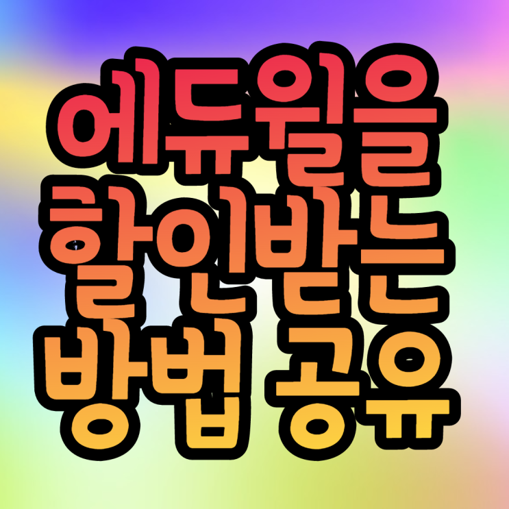  에듀윌 평생패스 친구추천 할인아이디 강사님들이 해주는 합격설명회 일정?
