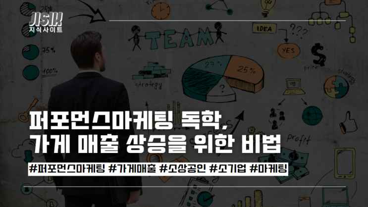  퍼포먼스마케팅 독학, 가게 매출 상승을 위한 비법
