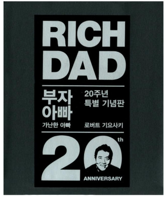  부자 아빠 가난한 아빠 (돈과 관련된 책)