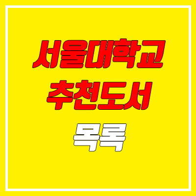 서울대 추천 도서 100권 (권장 도서) 서울대 추천 도서 100권 (권장 도서)